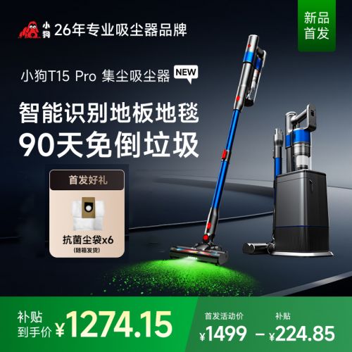 【新品首發(fā)】小狗無線吸塵器自動(dòng)集塵家用大吸力T15Pro